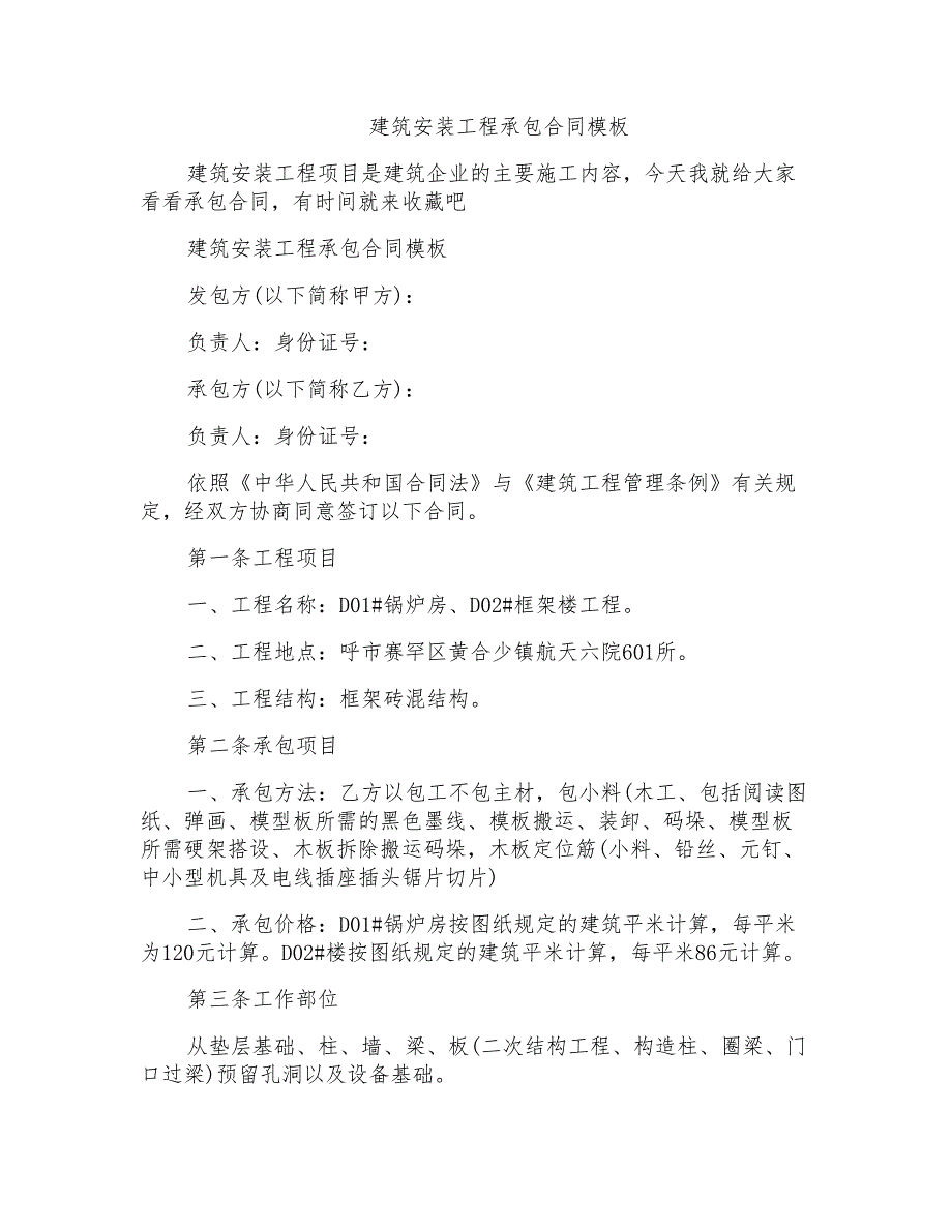 建筑安装工程承包合同模板_第1页