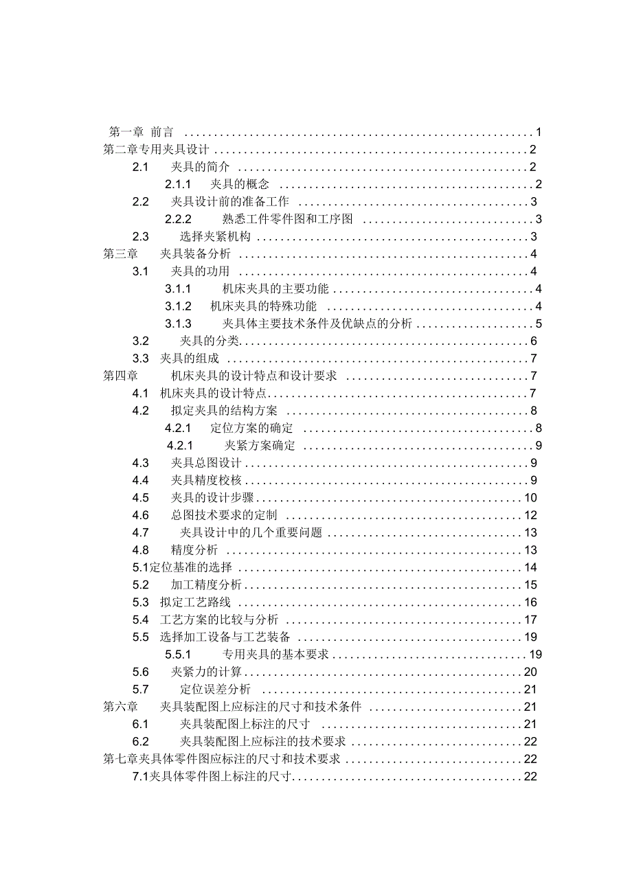 机械制造夹具设计说明书[_第2页