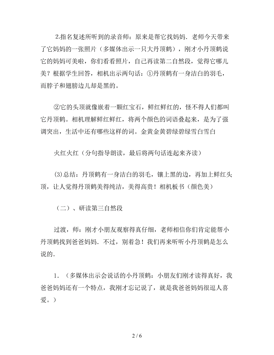 【教育资料】二年级语文下：美丽的丹顶鹤(第二课时).doc_第2页