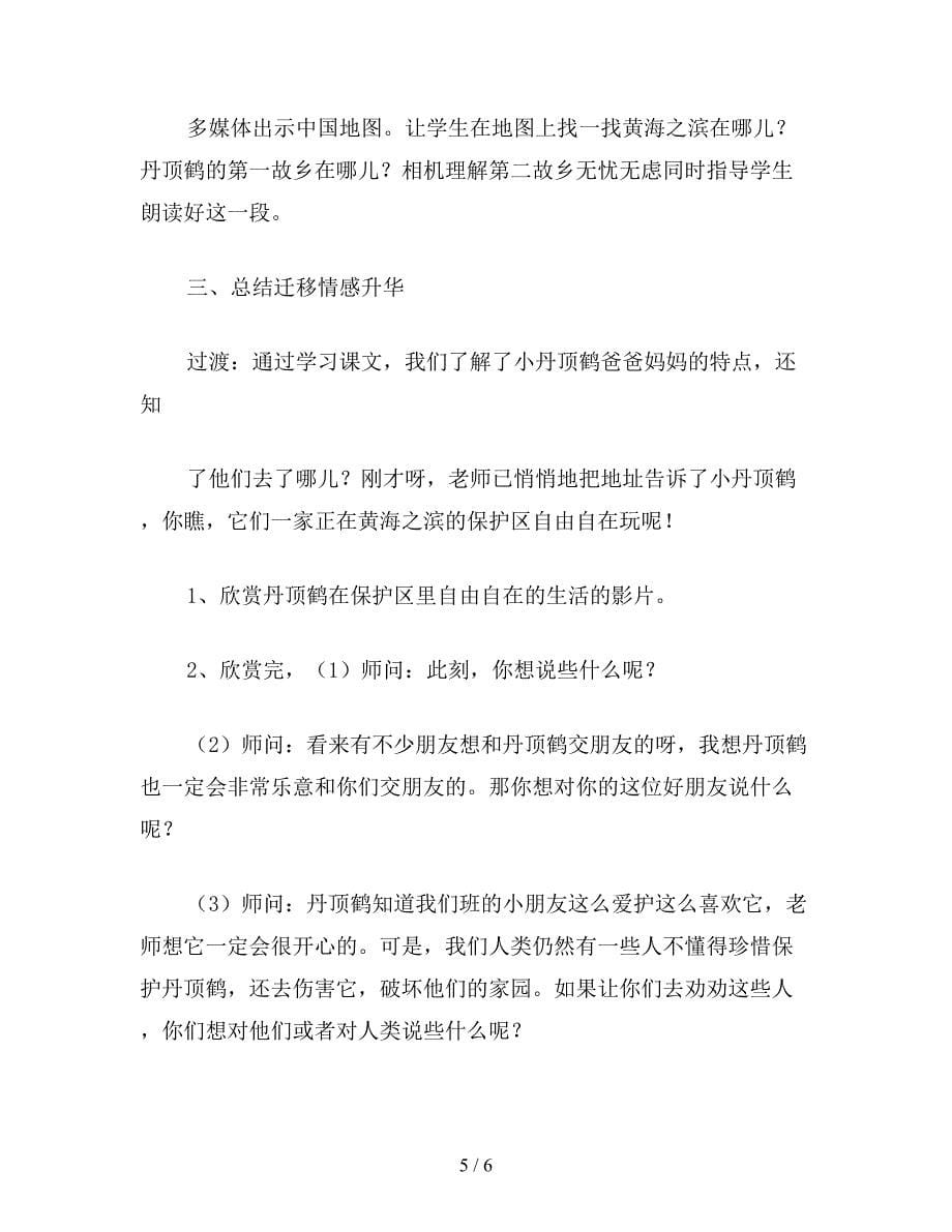 【教育资料】二年级语文下：美丽的丹顶鹤(第二课时).doc_第5页