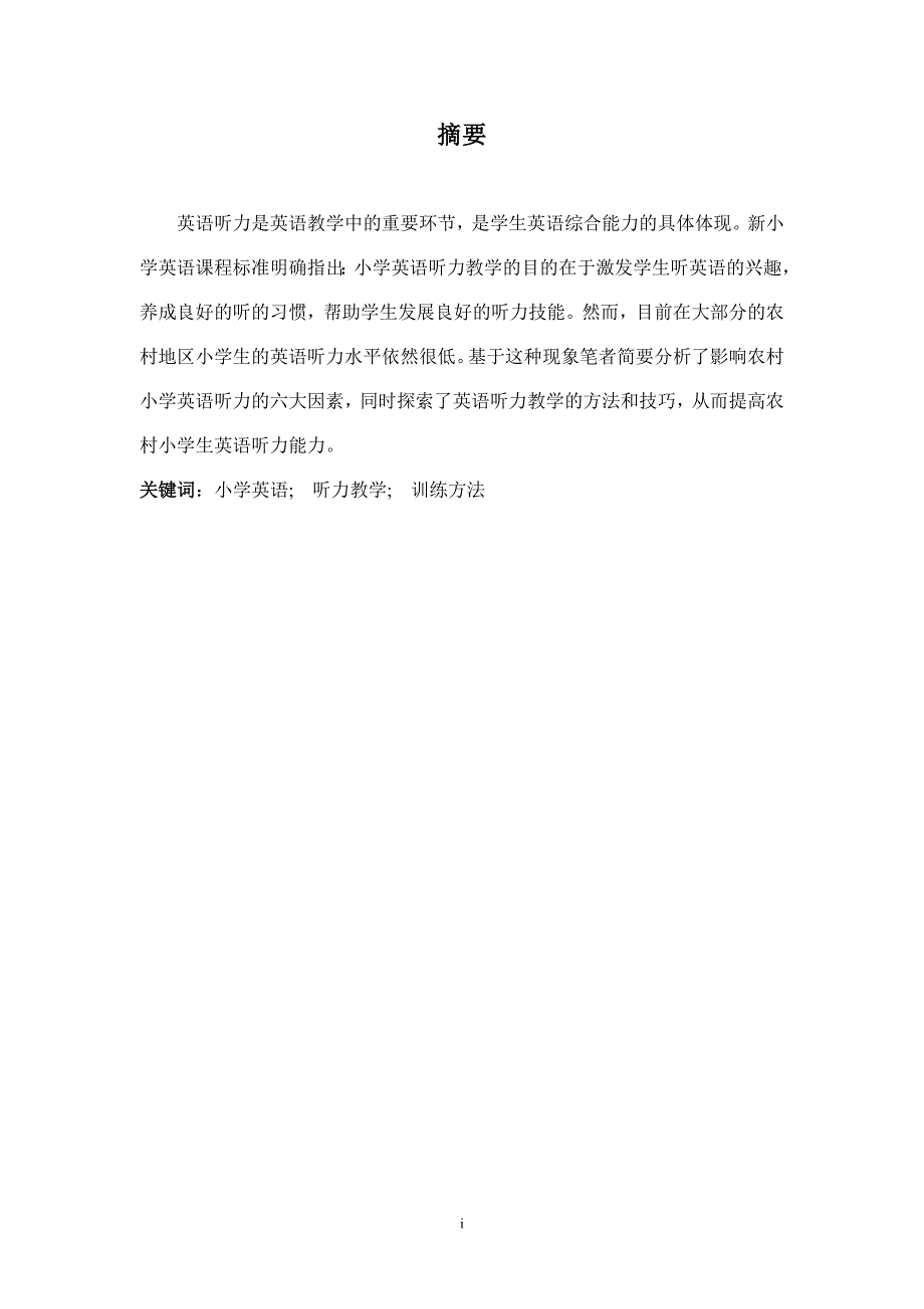 农村小学英语听力教学浅论---翟新星_第3页