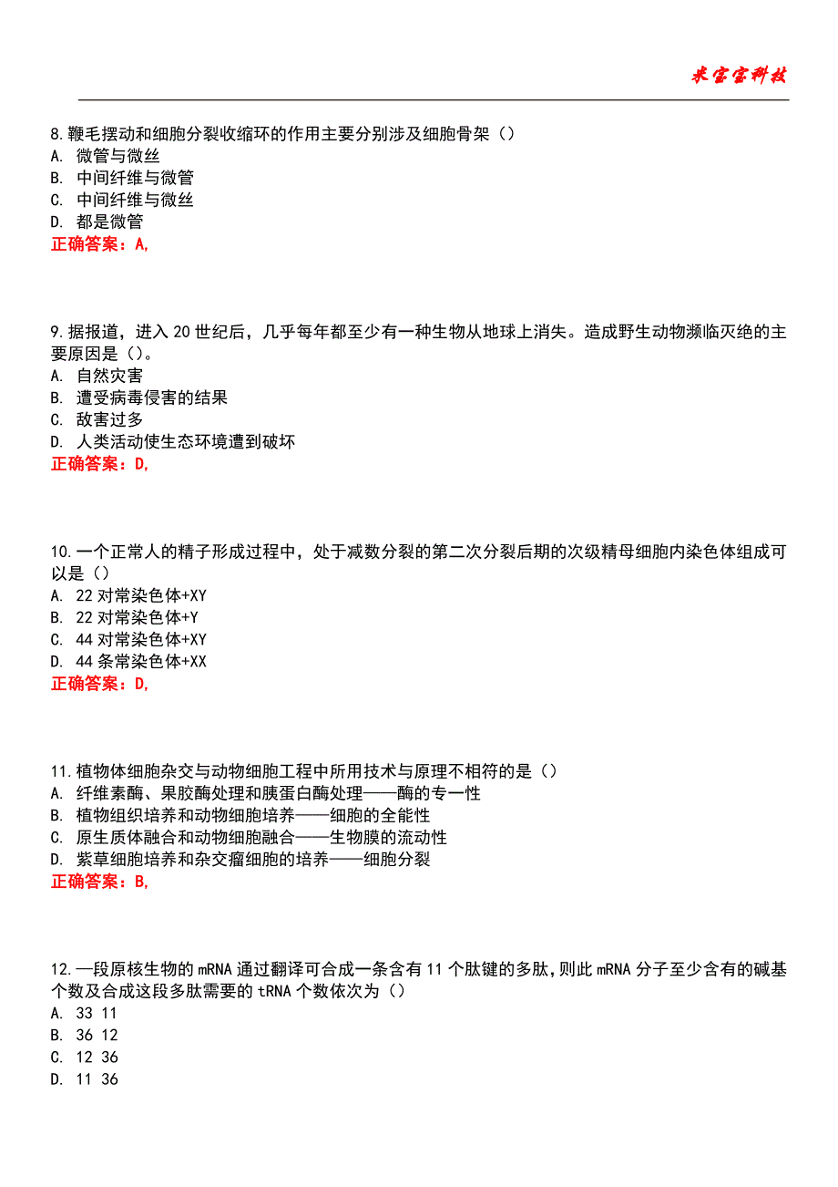 2022年教师招聘考试-学科专业知识(中学生物)考试题库10_第3页