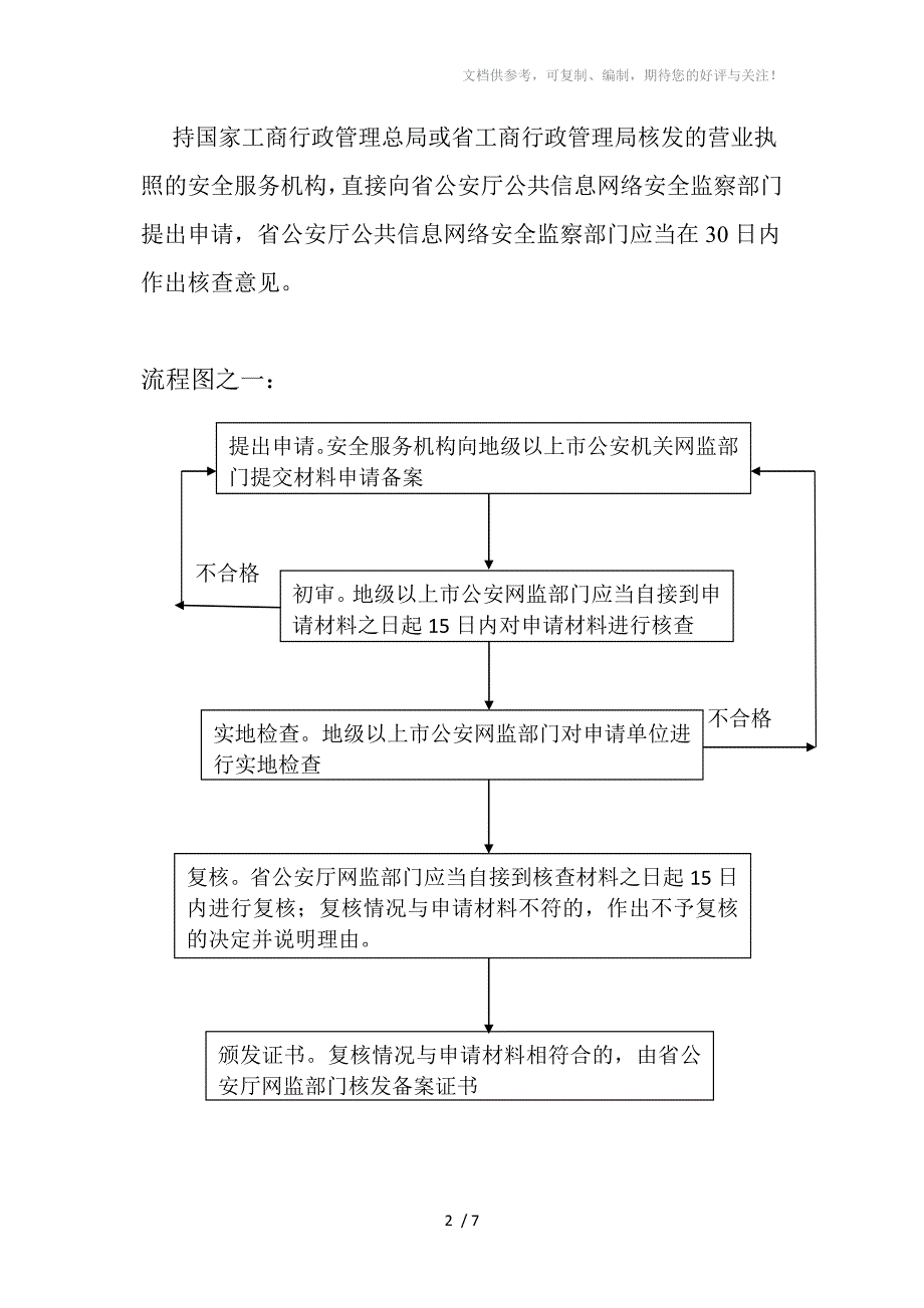 计算机信息系统安全服务备案申办流程说明_第2页