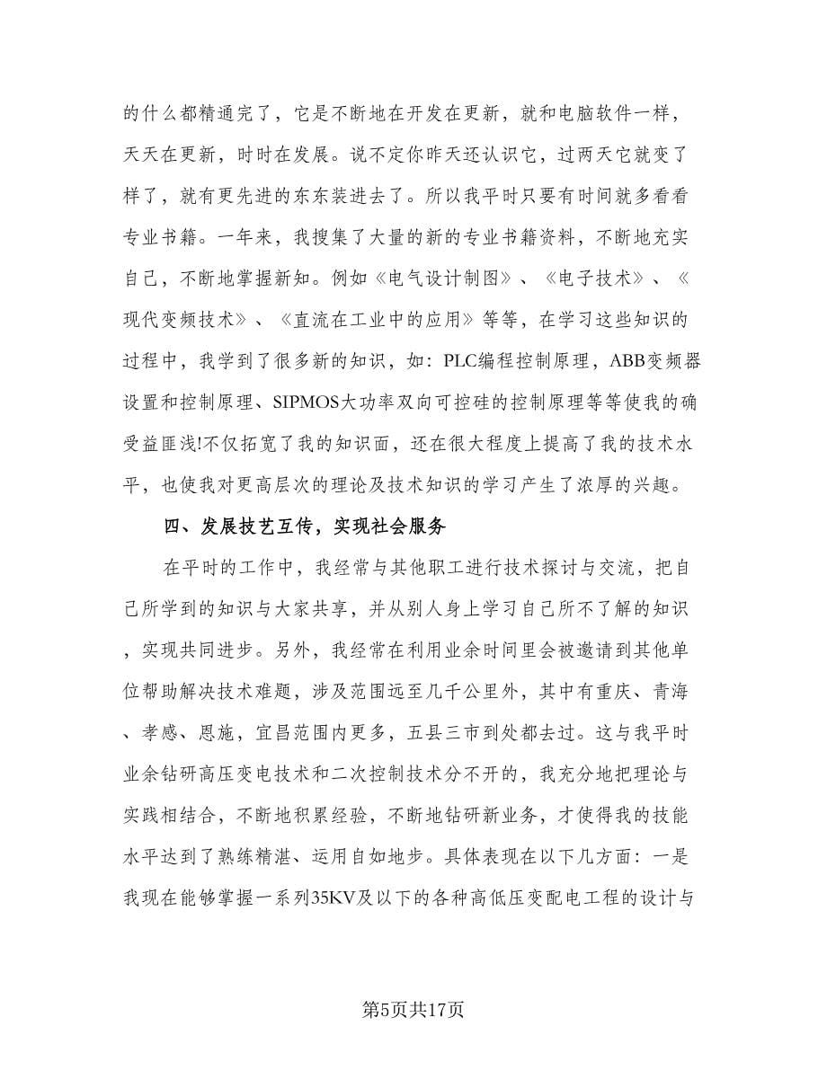 教师工作总结计划标准范文（六篇）.doc_第5页