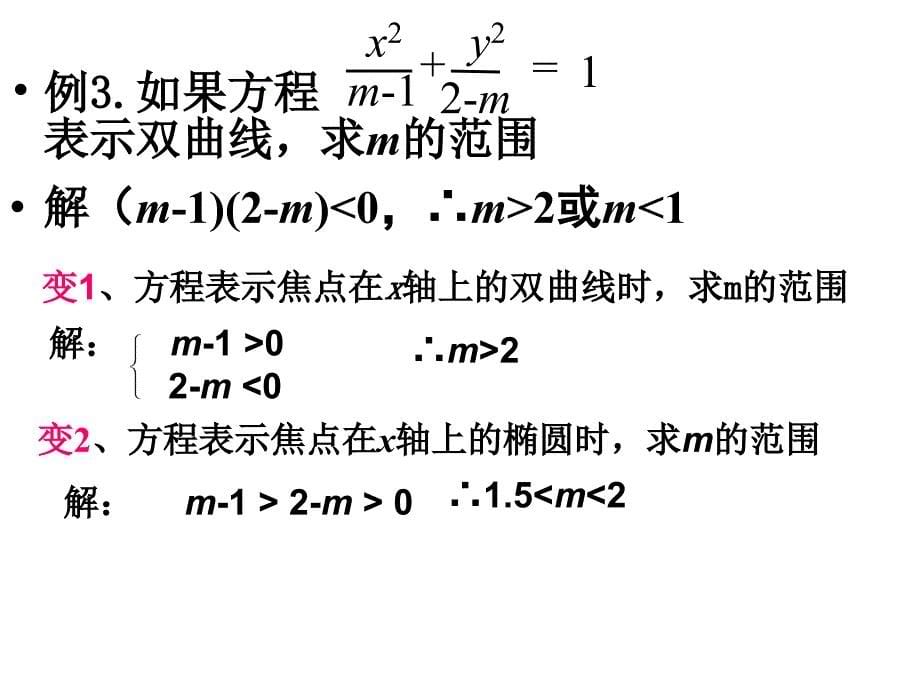 焦点位置的确定双曲线abc的关系焦点坐标标准方程定义椭圆_第5页