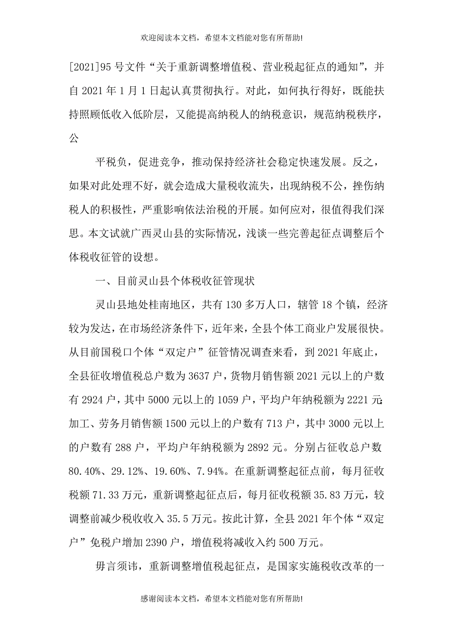 税收起征点调研思考_第4页