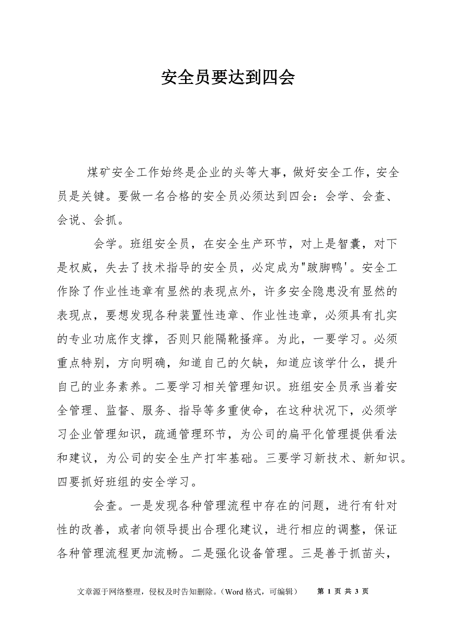安全员要达到四会_第1页