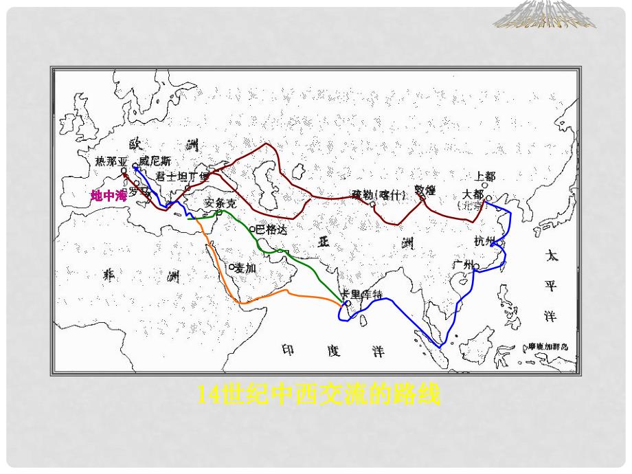 福建省安溪蓝溪中学高中历史 第7课 新航路的开辟课件 岳麓版必修2_第1页