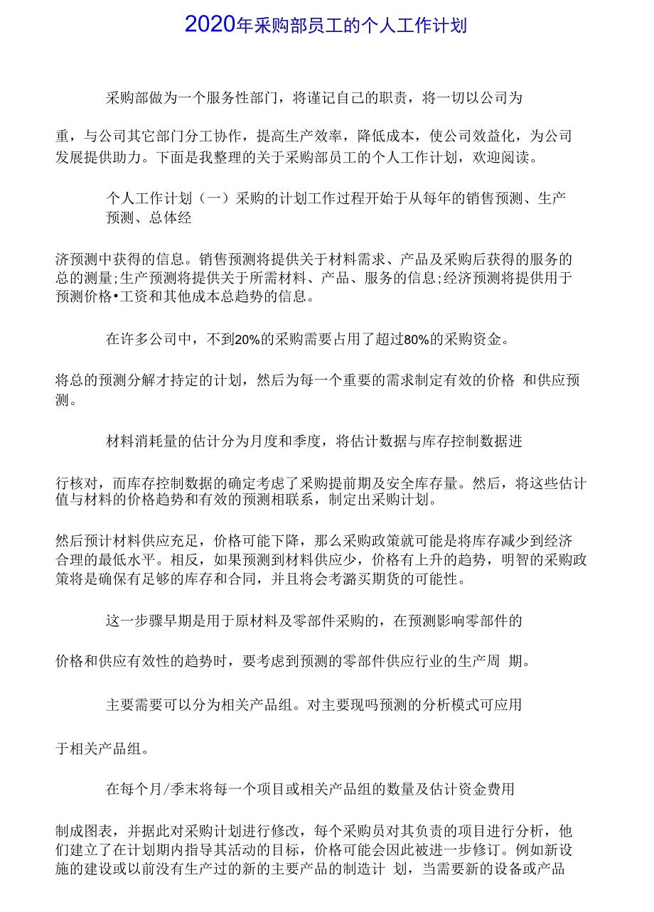 2020年采购部员工的个人工作计划_第1页