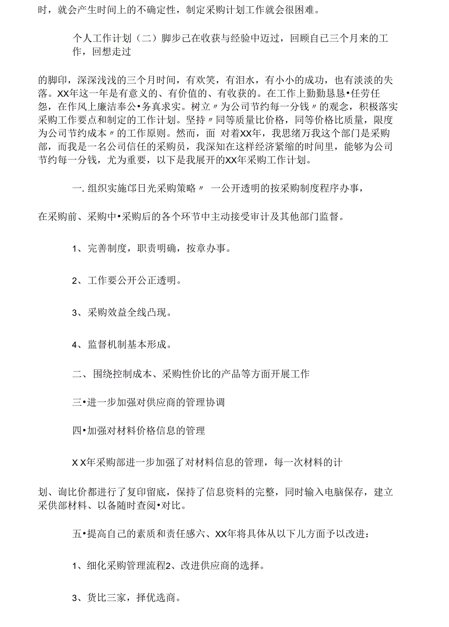 2020年采购部员工的个人工作计划_第2页