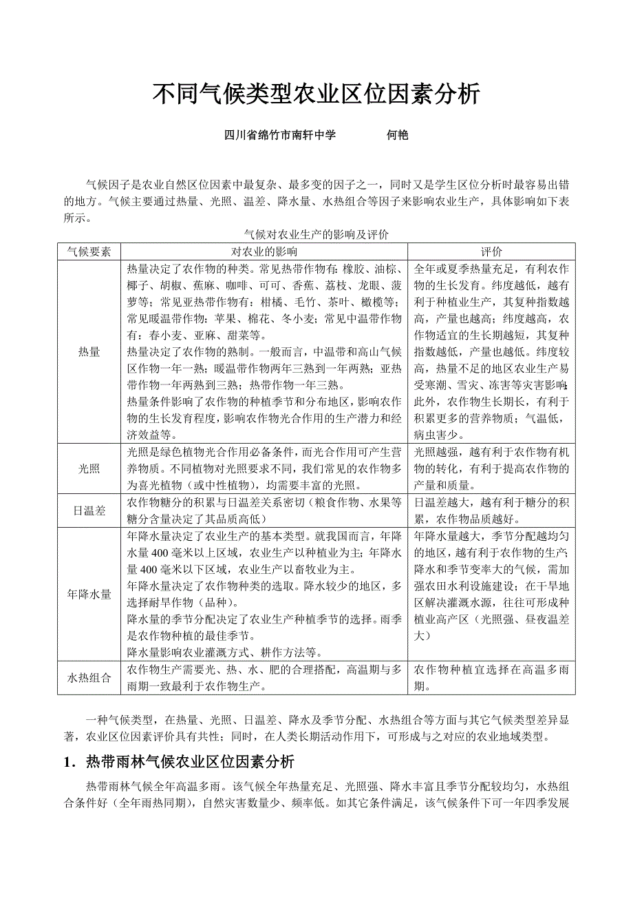 不同气候类型农业区位因素分析.doc_第1页