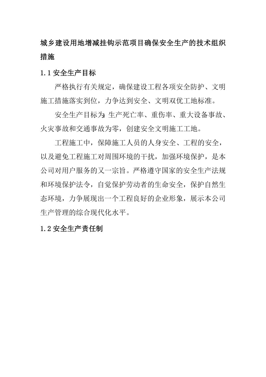 城乡建设用地增减挂钩示范项目确保安全生产的技术组织措施_第1页