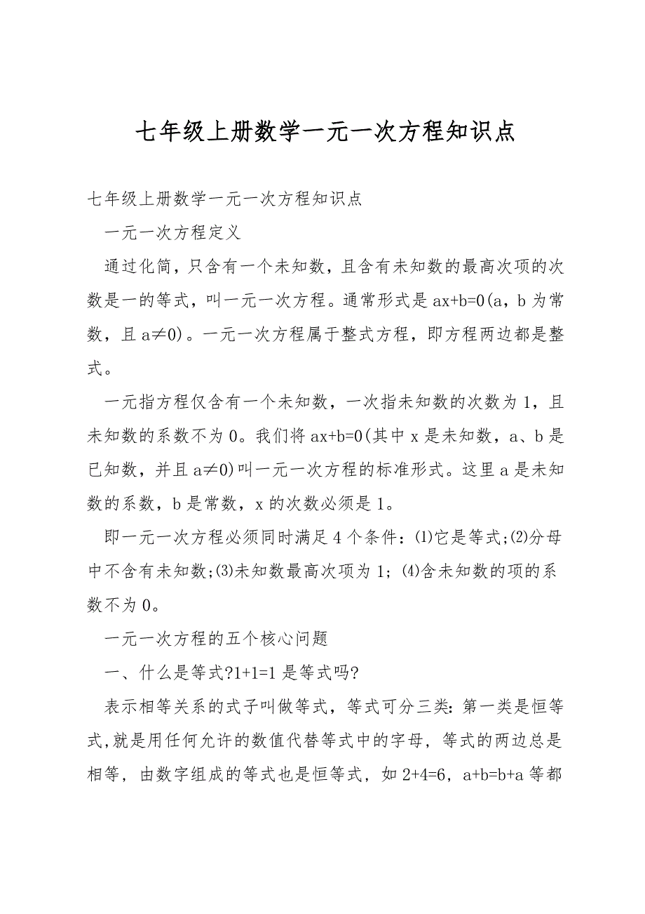 七年级上册数学一元一次方程知识点.docx_第1页