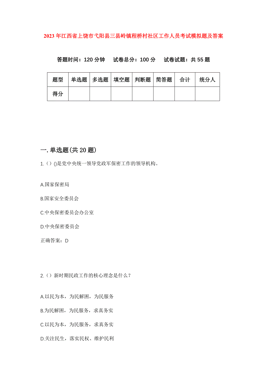 2023年江西省上饶市弋阳县三县岭镇程桥村社区工作人员考试模拟题及答案_第1页