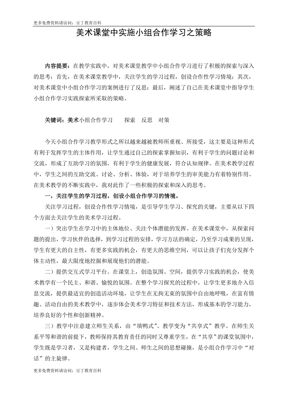 美术课堂中实施小组合作学习之策略.doc_第1页