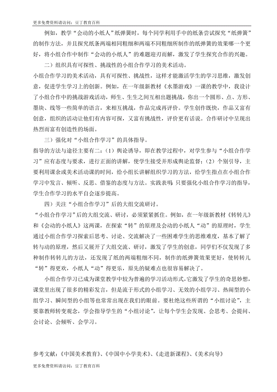 美术课堂中实施小组合作学习之策略.doc_第4页