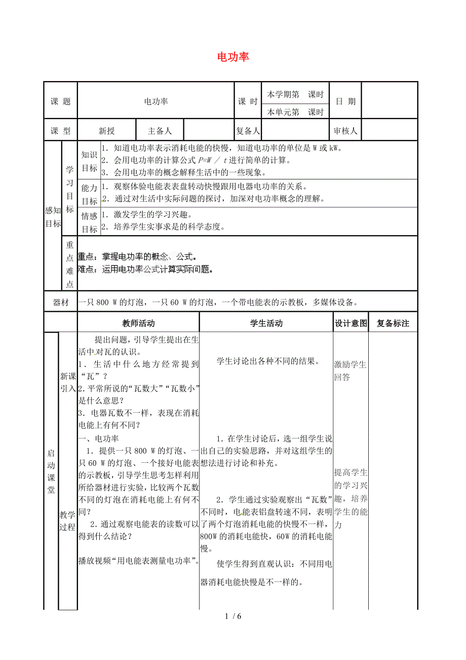 最新八年级物理下册8.2电功率教案_第1页