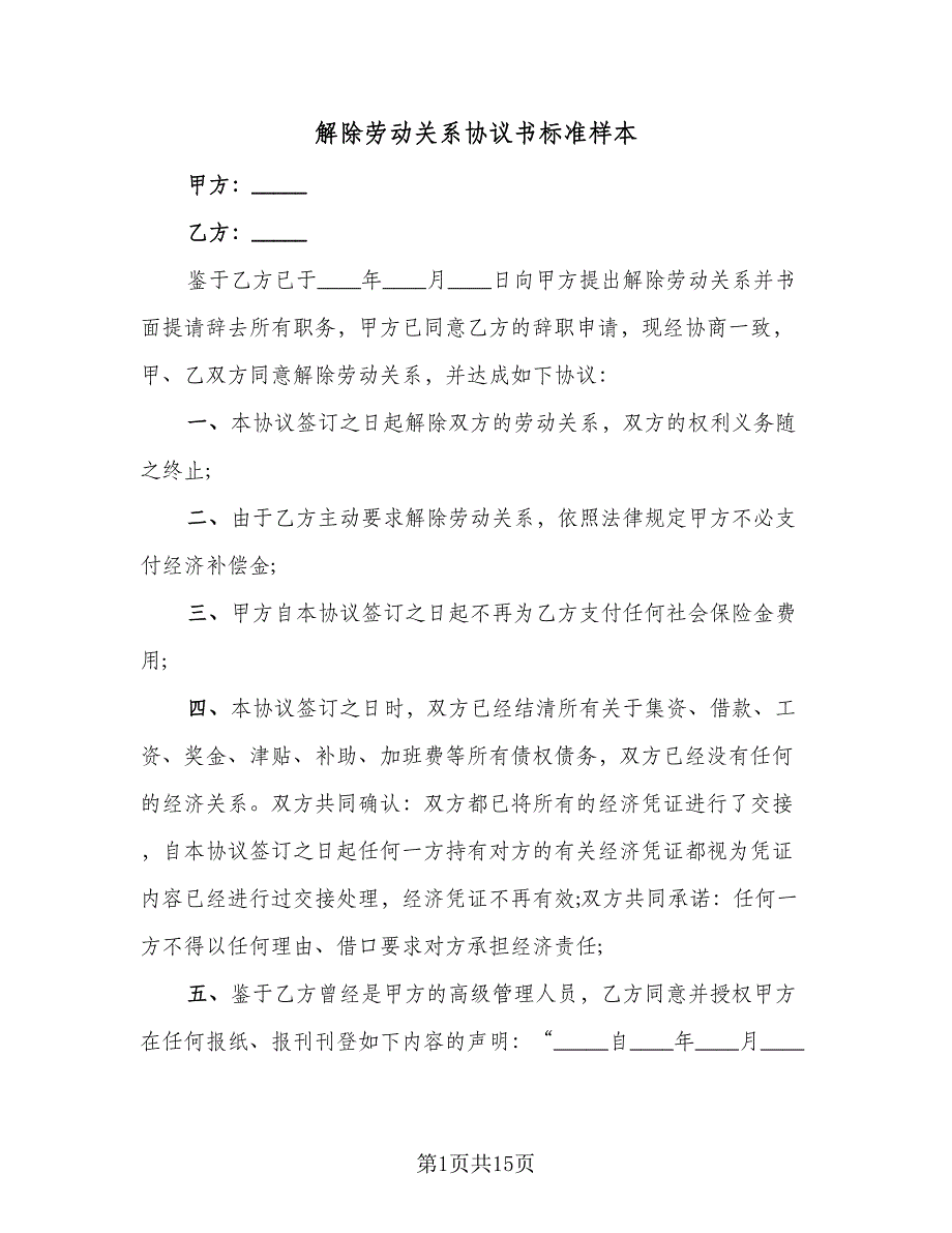 解除劳动关系协议书标准样本（九篇）.doc_第1页