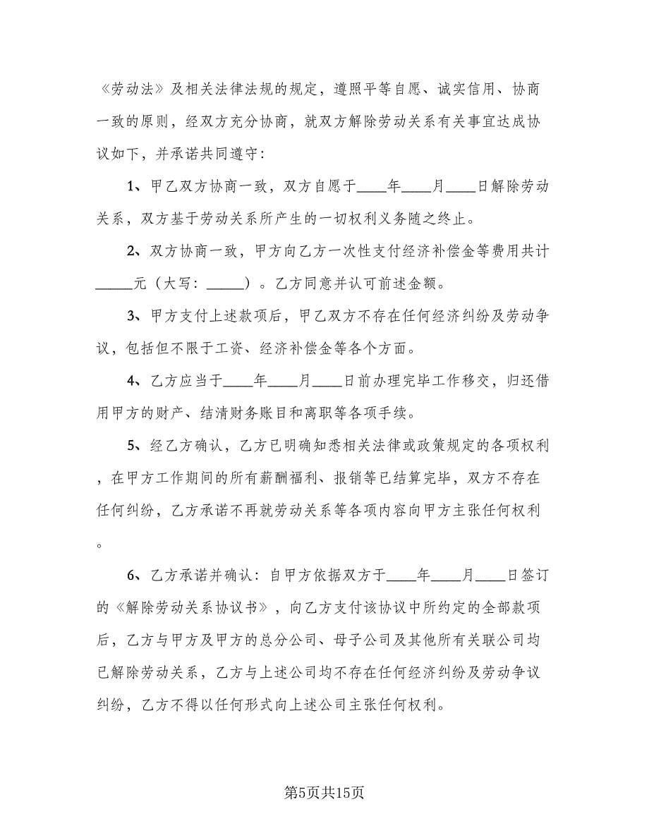 解除劳动关系协议书标准样本（九篇）.doc_第5页