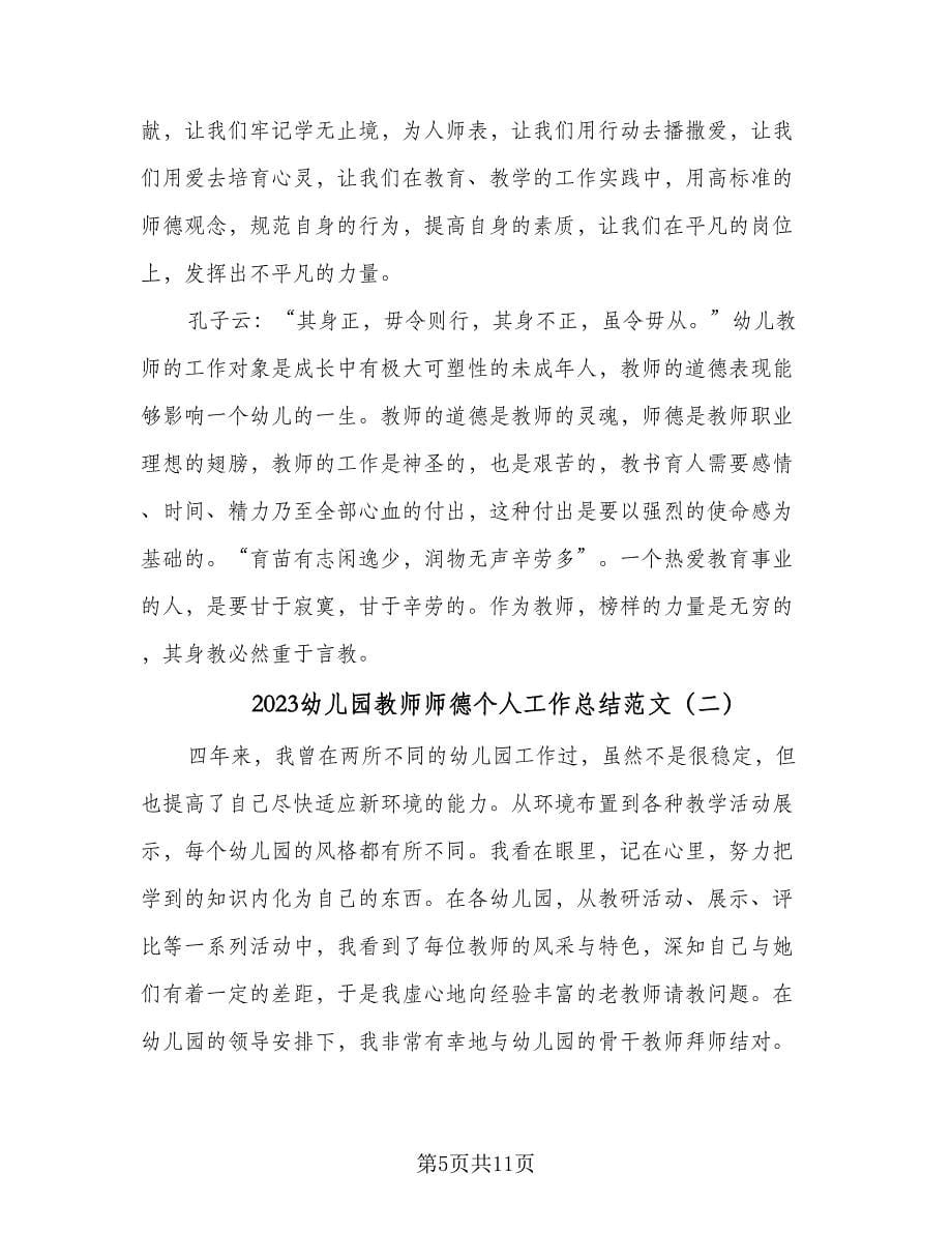 2023幼儿园教师师德个人工作总结范文（三篇）.doc_第5页