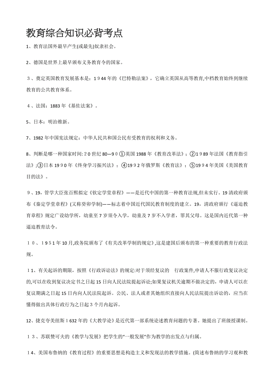 新版教育综合知识必背考点_第1页