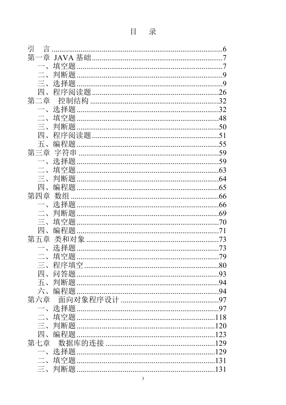 java面向对象程序设计习题集_第3页