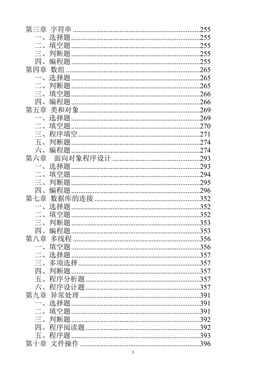 java面向对象程序设计习题集_第5页