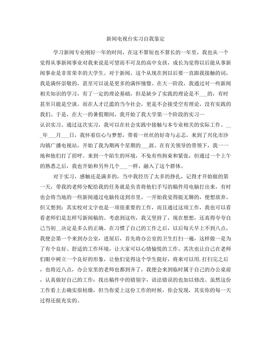 新闻电视台实习自我鉴定_第1页