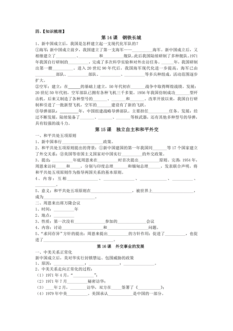 第五单元《国防建设与外交成就》复习学案2.doc_第1页