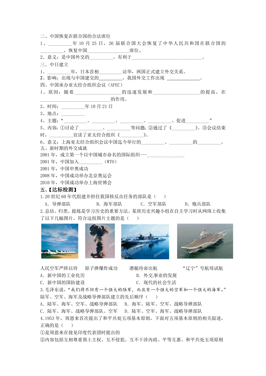 第五单元《国防建设与外交成就》复习学案2.doc_第2页