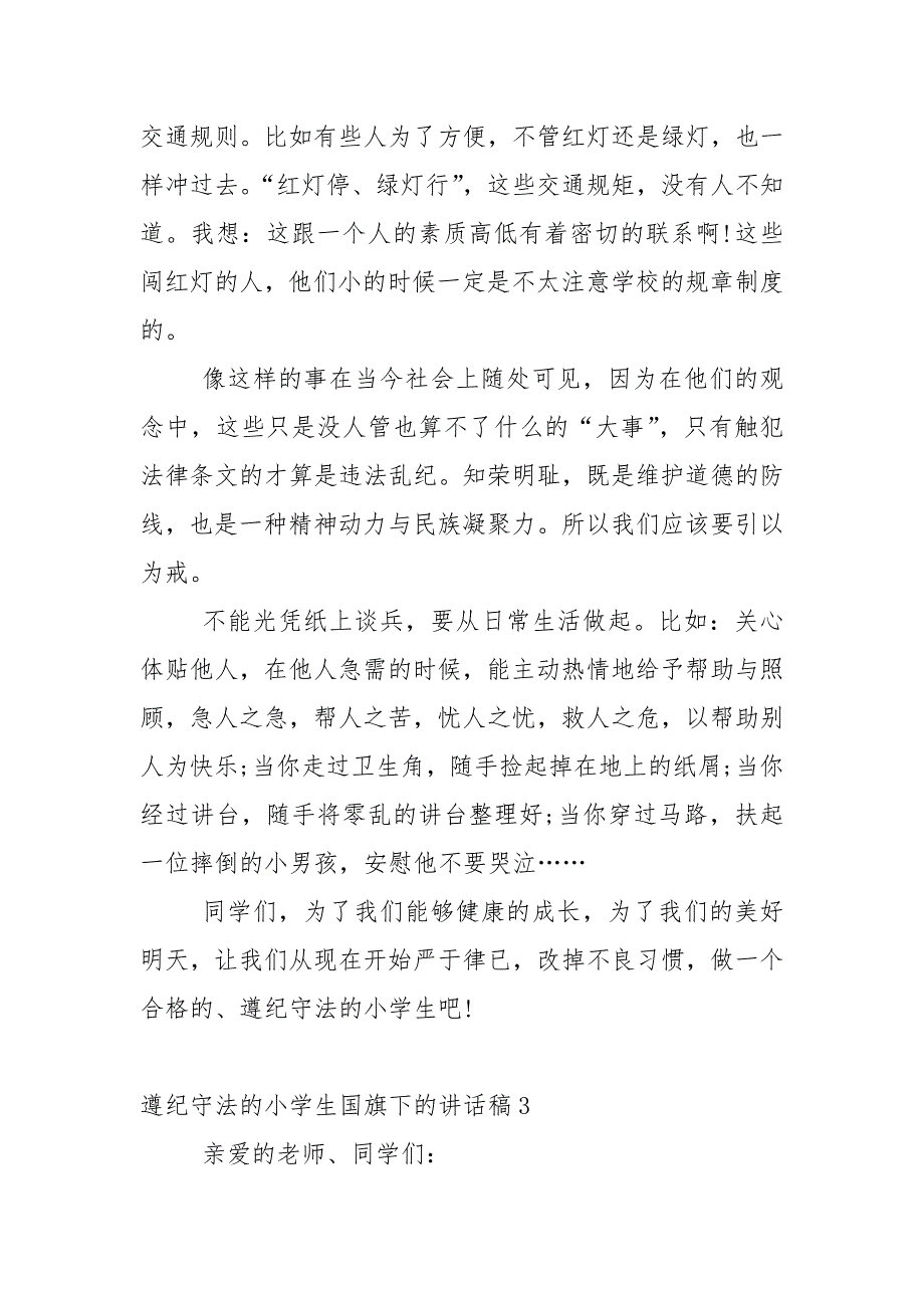 遵纪守法的小学生国旗下的优秀讲话稿5篇.docx_第4页