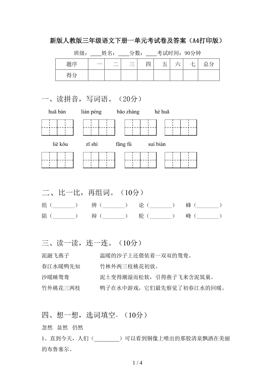 新版人教版三年级语文下册一单元考试卷及答案(A4打印版).doc_第1页