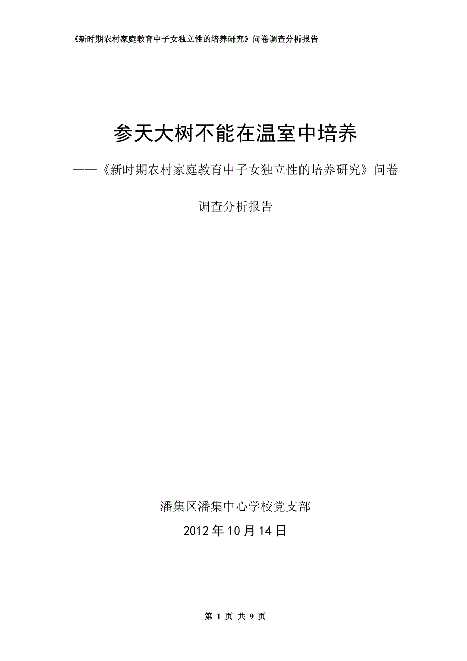 课题问卷调查报告_第1页