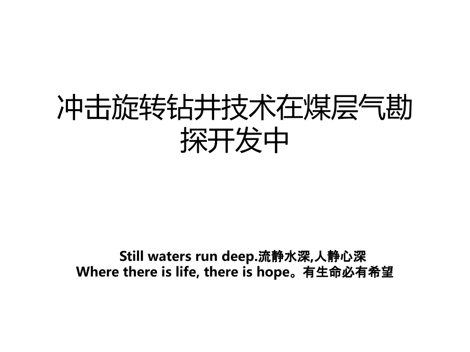 冲击旋转钻井技术在煤层气勘探开发中电子版本_第1页