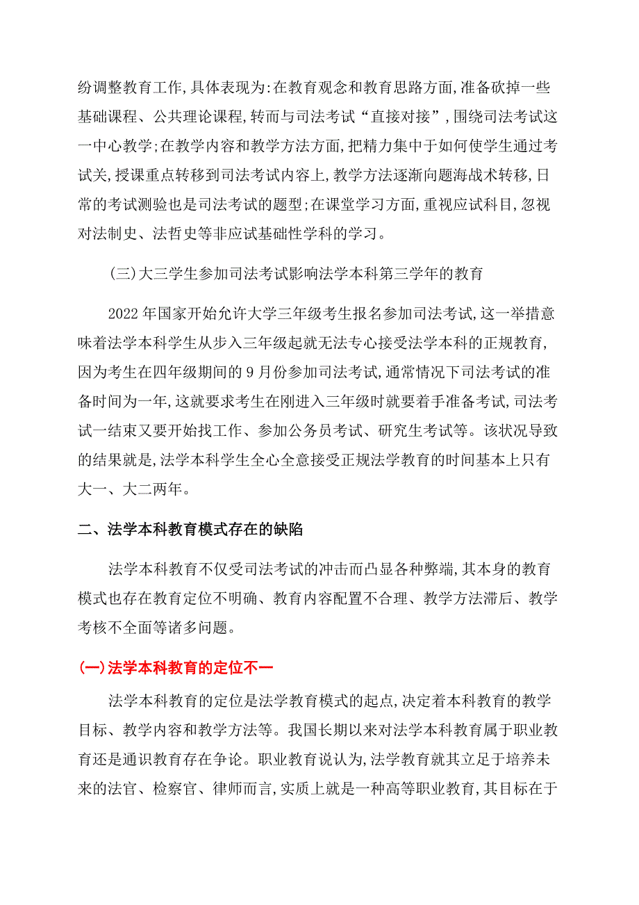 司法考试视野下的法学本科教育模式改革.docx_第3页