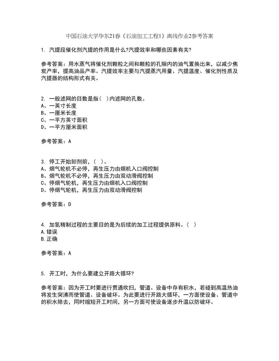 中国石油大学华东21春《石油加工工程1》离线作业2参考答案68_第1页