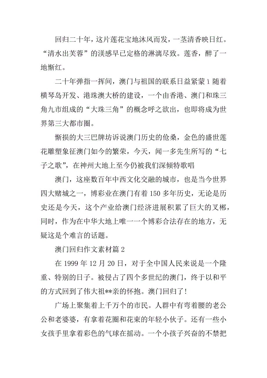 2023年澳门回归20周年作文素材_关于澳门回归20载的优秀作文_第2页