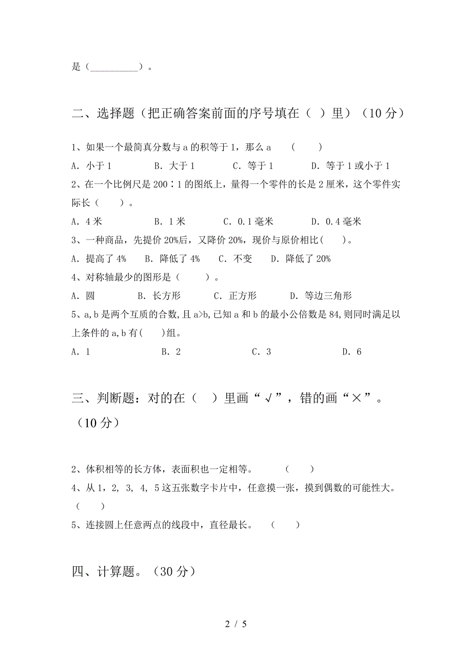 小学六年级数学下册三单元试卷及参考答案精品.doc_第2页