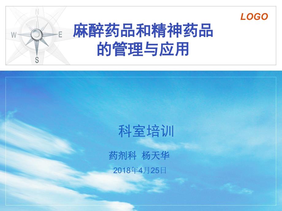 麻醉精神药品培训课件_第1页