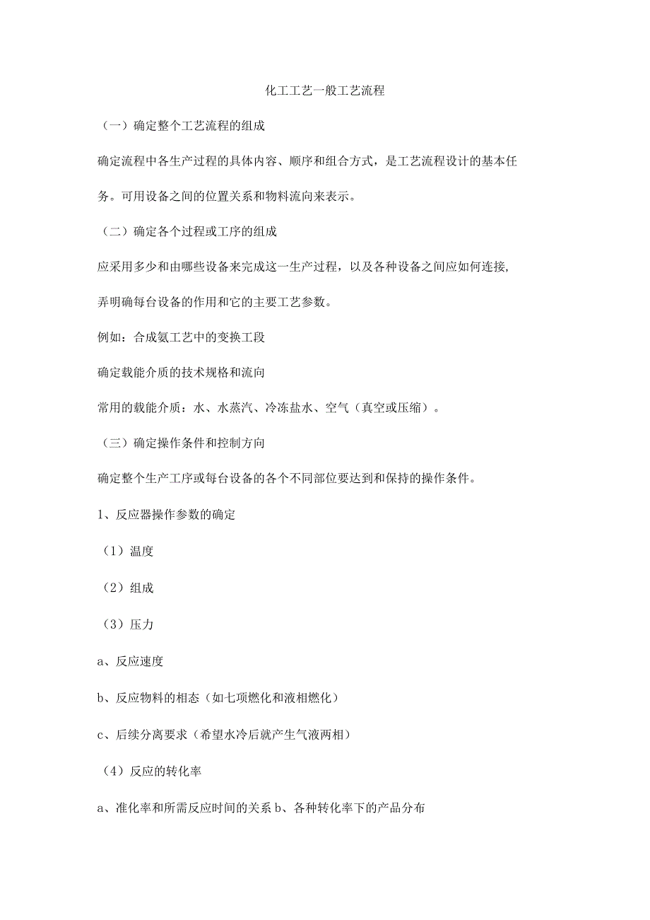 化工工艺一般工艺流程_第1页