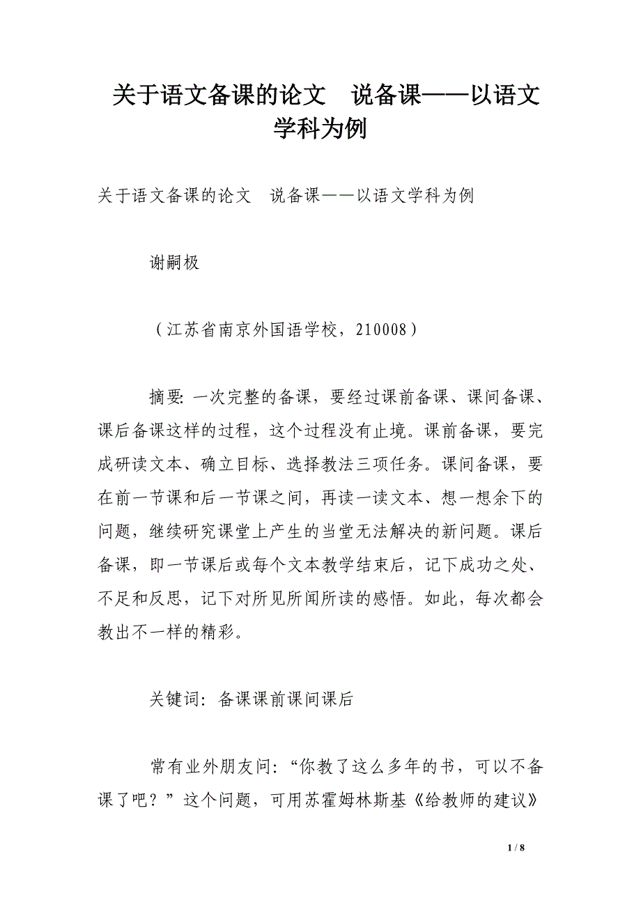 关于语文备课的论文　说备课——以语文学科为例.doc_第1页