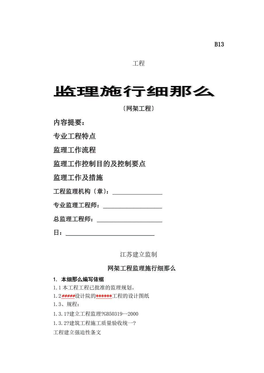 网架工程监理实施细则_第1页