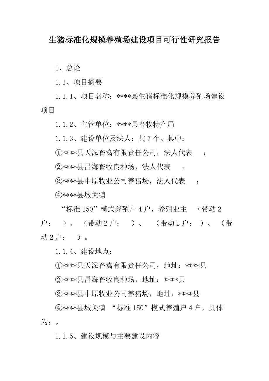 生猪标准化规模养殖场建设项目可行性研究报告_第1页