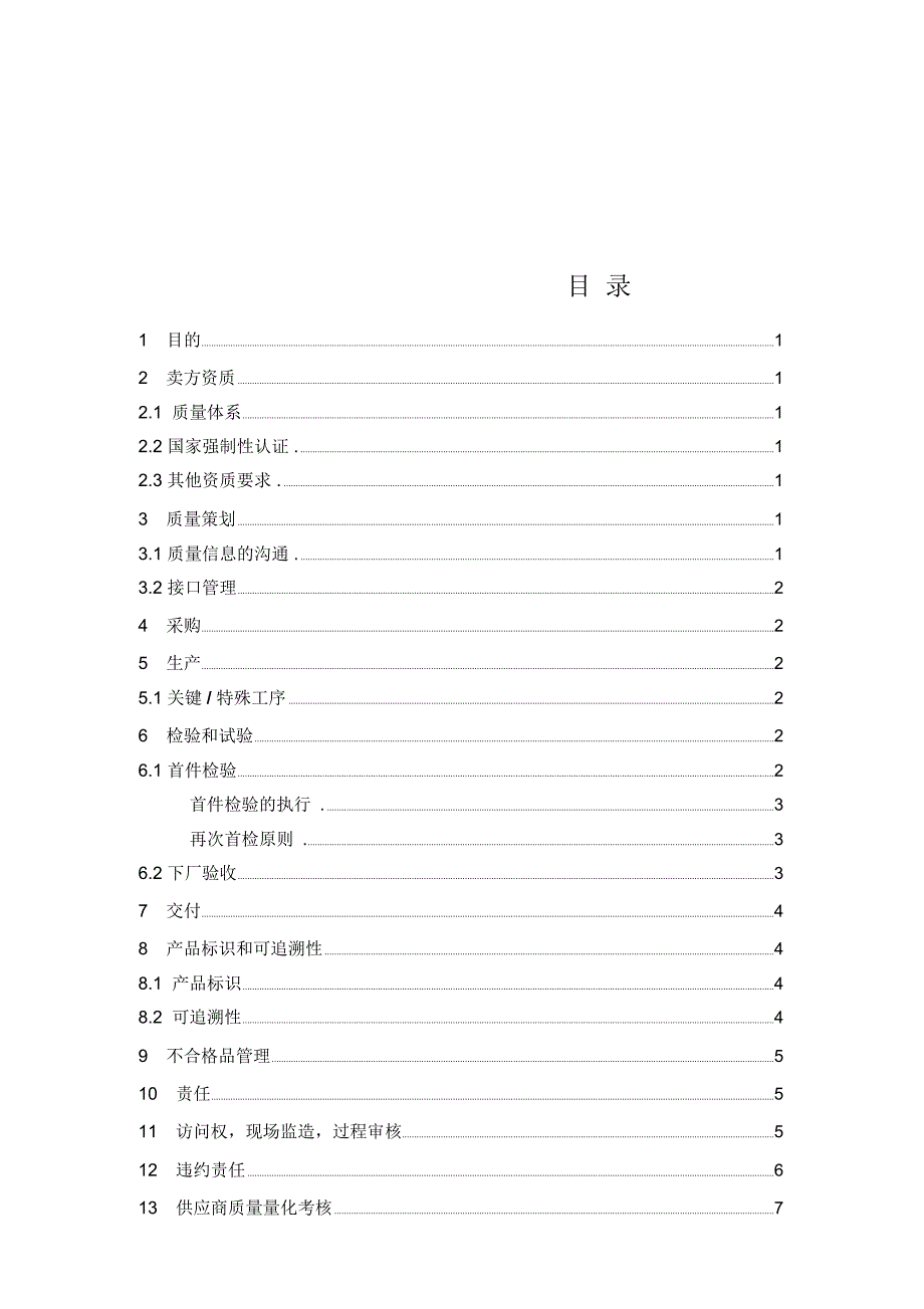 质量保证协议(通用)_第2页