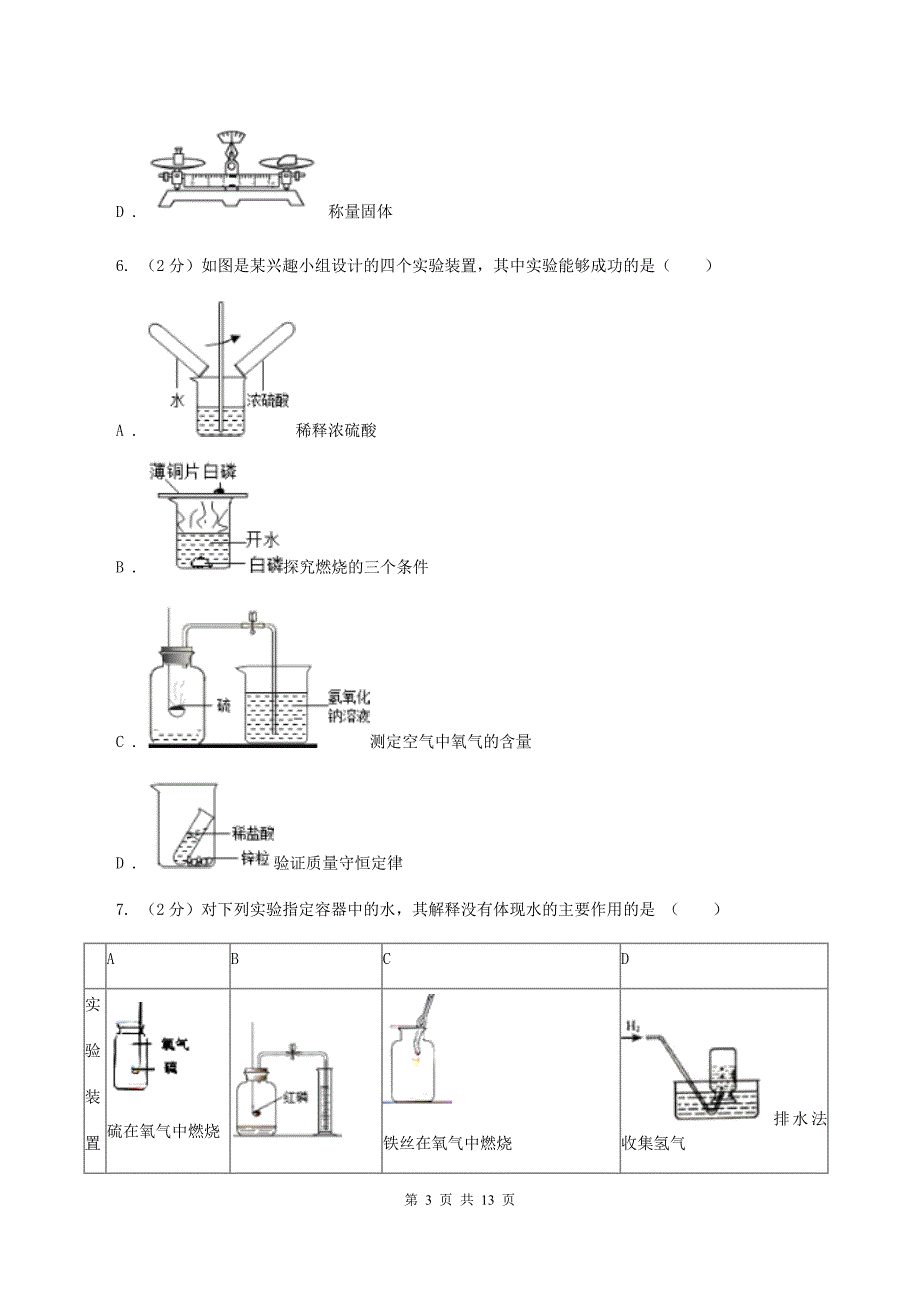 天津市九年级上学期化学第一次月考试卷A卷_第3页