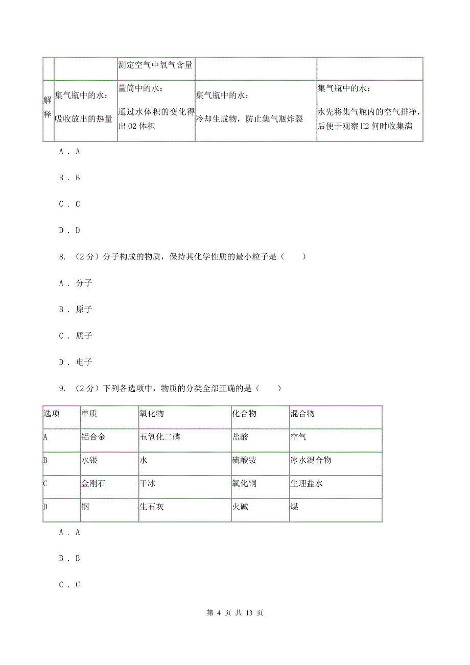 天津市九年级上学期化学第一次月考试卷A卷_第4页