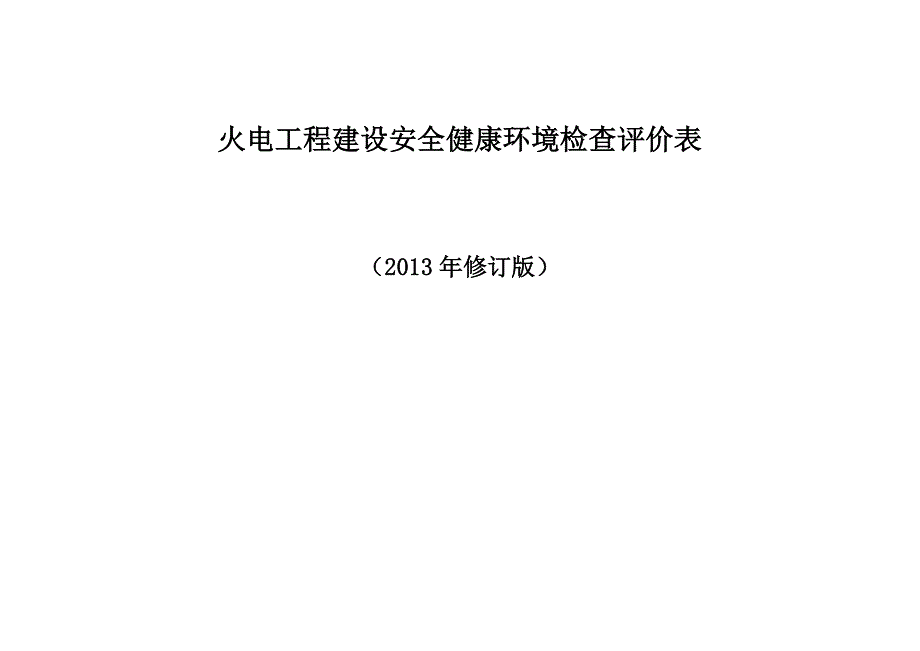 火电工程建设安全检查评价表2013年修订版_第3页