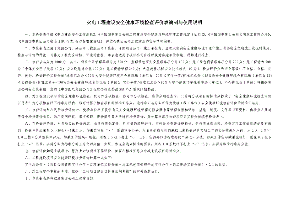 火电工程建设安全检查评价表2013年修订版_第4页