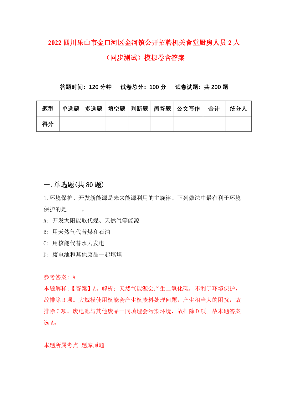 2022四川乐山市金口河区金河镇公开招聘机关食堂厨房人员2人（同步测试）模拟卷含答案[4]_第1页