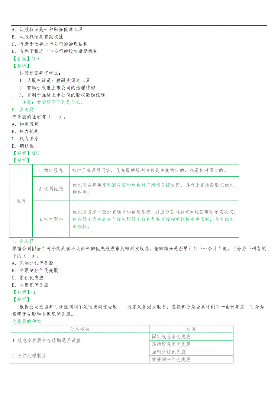 财务管理习题集班第5章_第2页